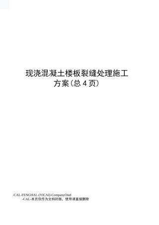 现浇混凝土楼板裂缝处理施工方案