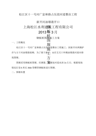 钢板桩围堰施工方案最新