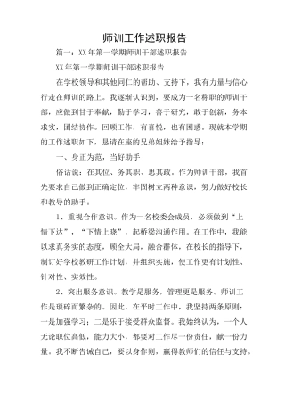 师训工作述职报告