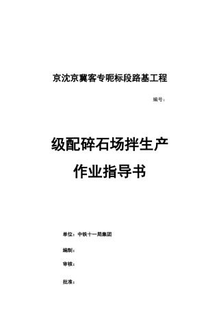 级配碎石场拌生产作业指导书