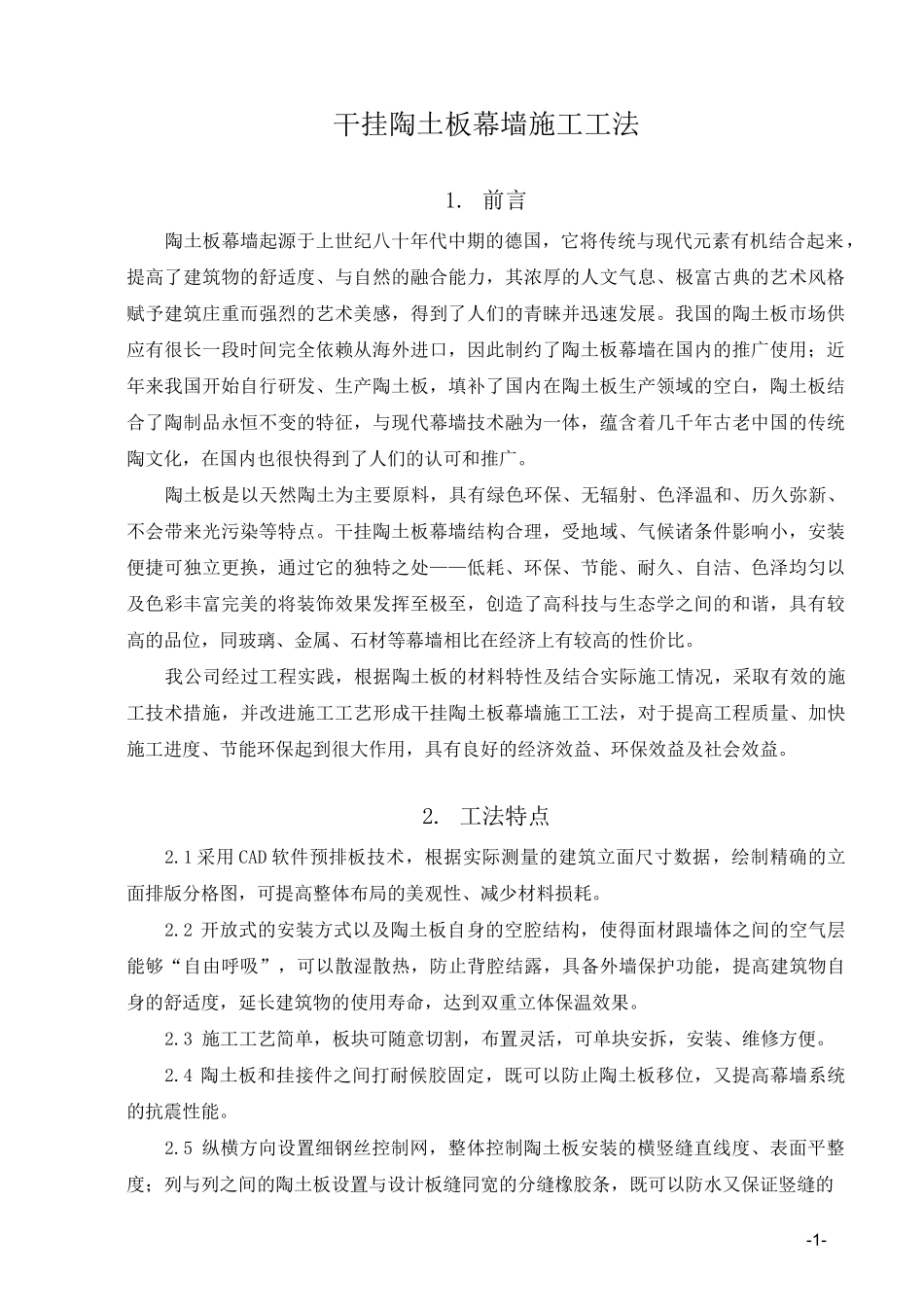 干挂陶板幕墙施工工法_第1页