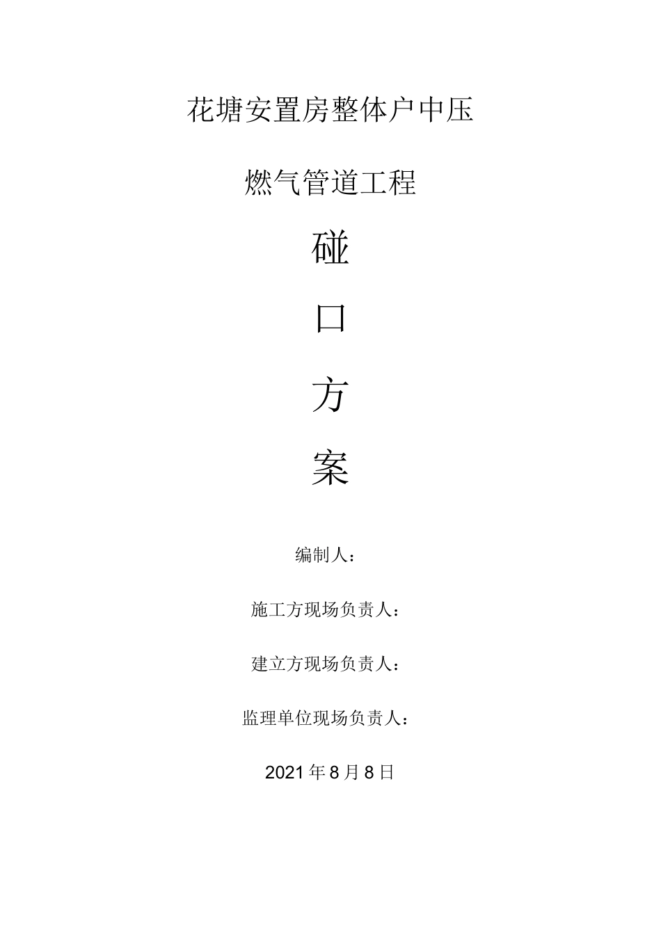 PE管天然气安装工程碰口方案_第1页