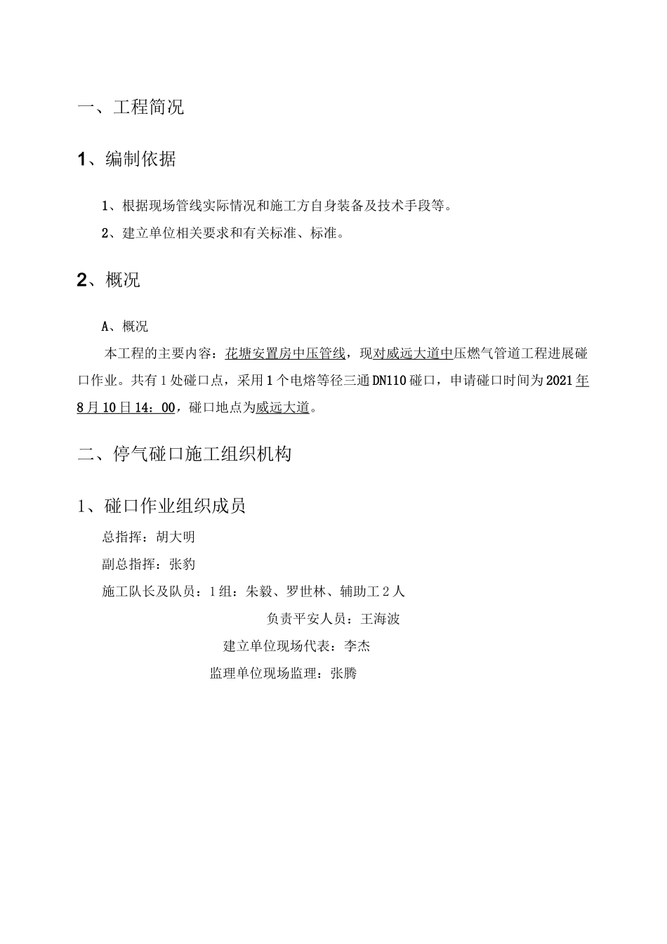 PE管天然气安装工程碰口方案_第3页