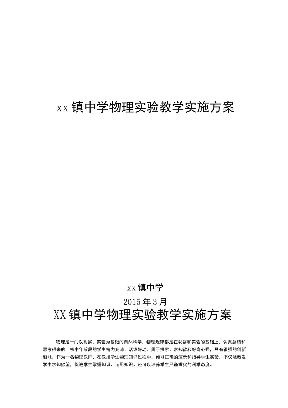 中学物理实验教学的实施方案_第1页