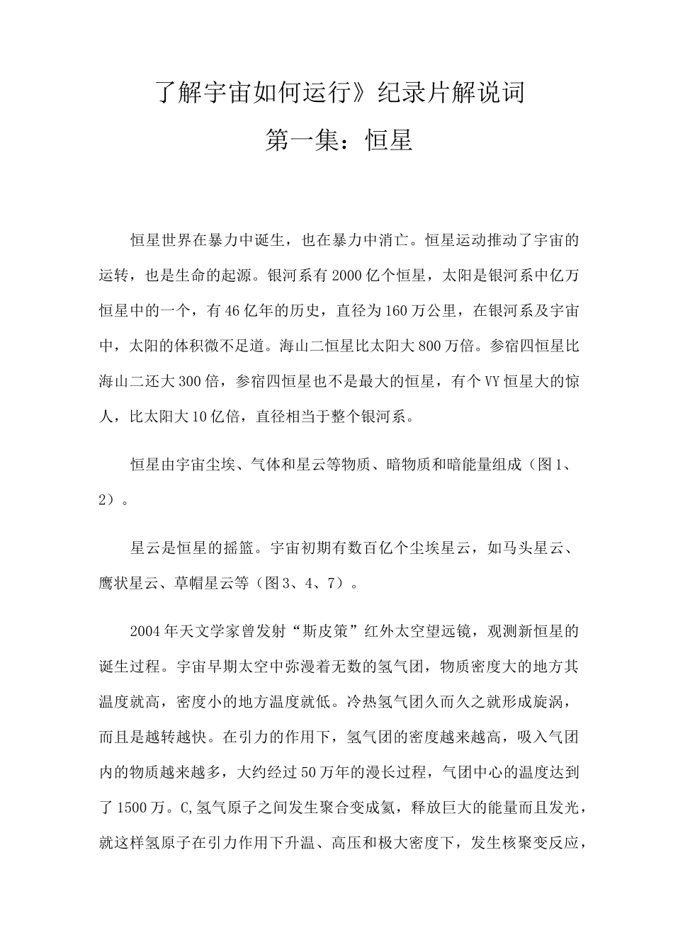 《了解宇宙如何运行》纪录片解说词_第1页