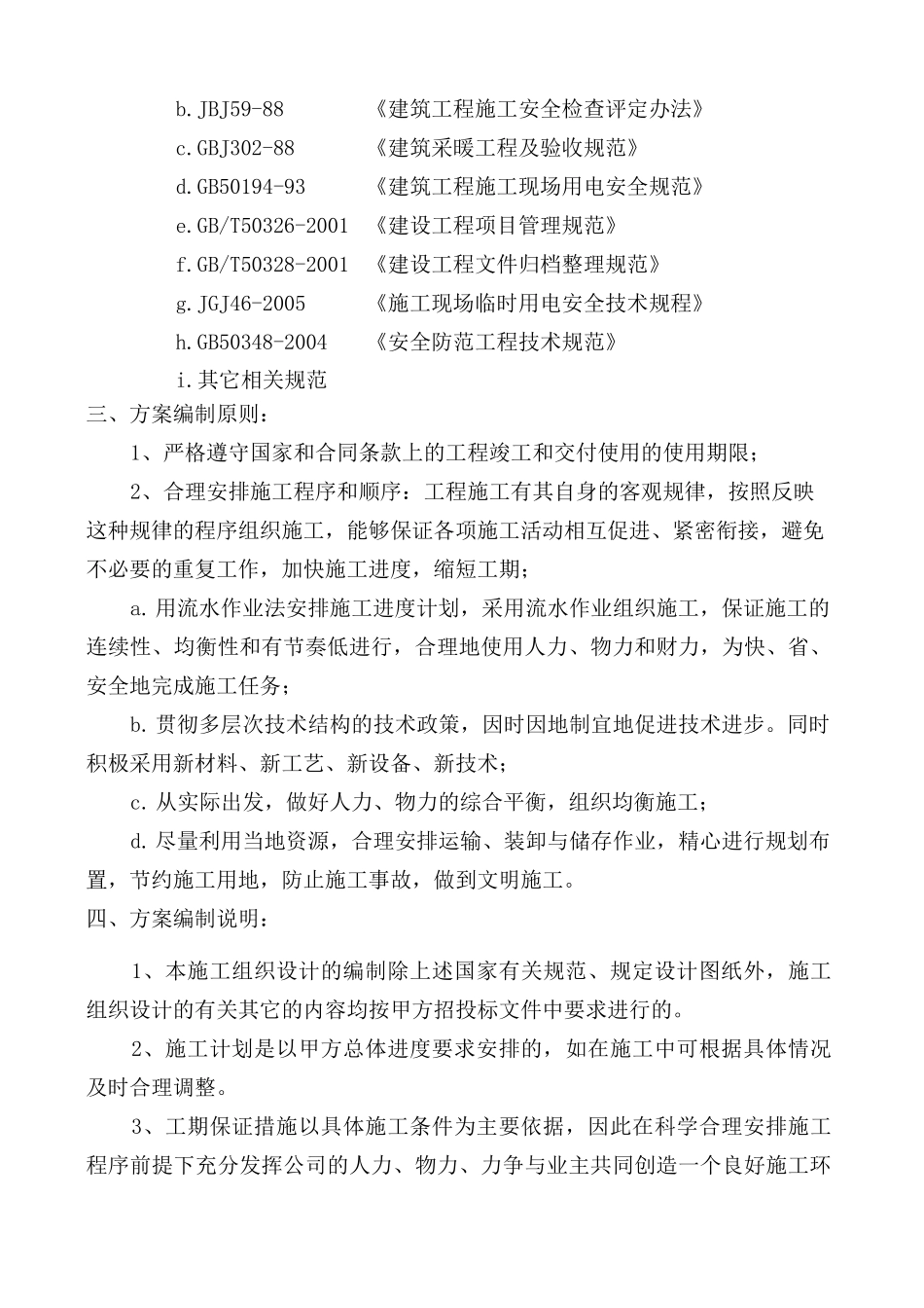 电采暖施工组织设计 技术标_第2页