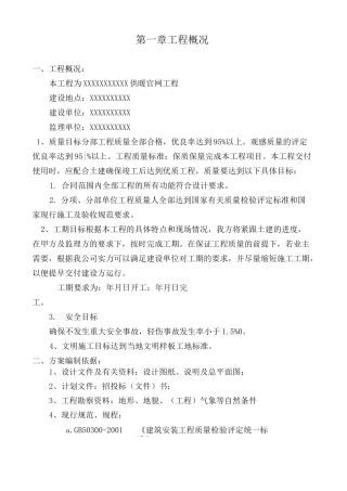 电采暖施工组织设计 技术标