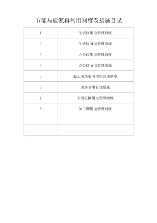 绿色施工措施与制度——节能