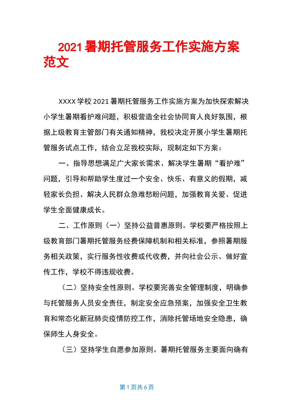 2021暑期托管服务工作实施方案范文_第1页