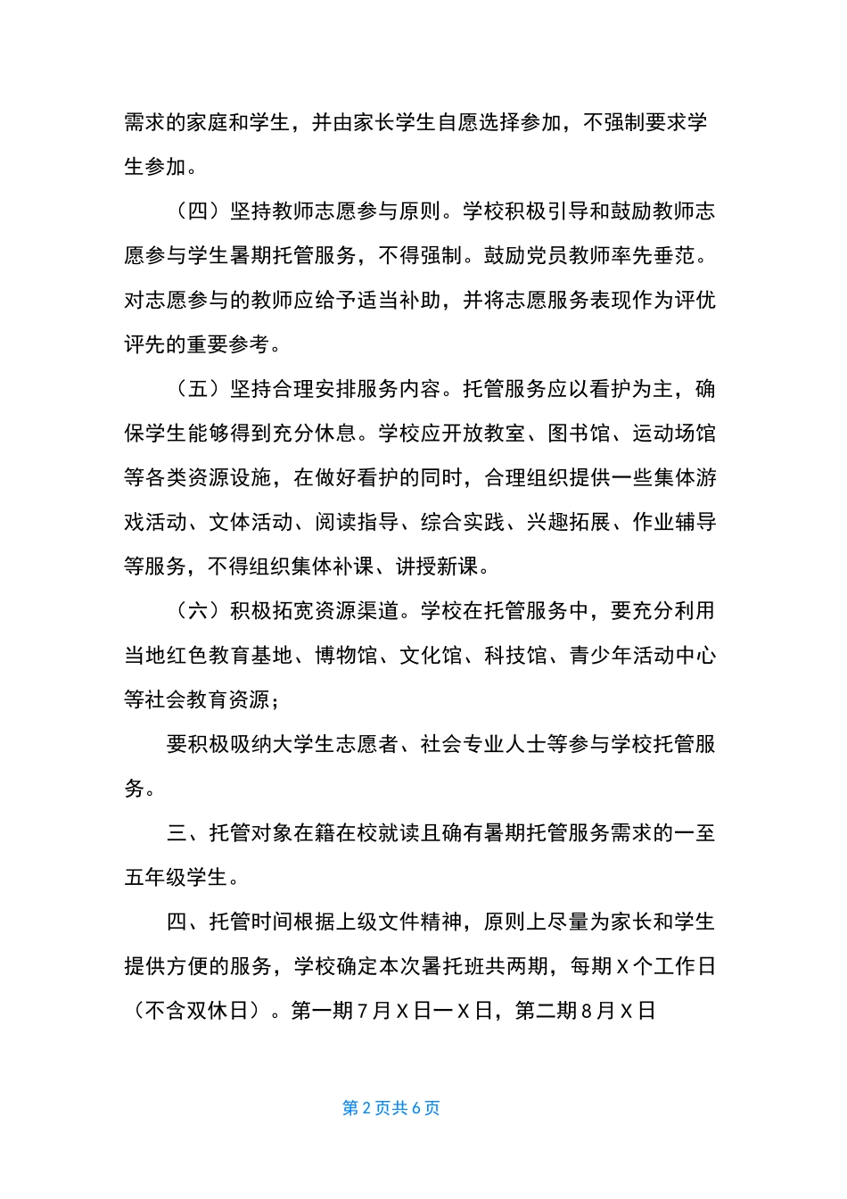 2021暑期托管服务工作实施方案范文_第2页