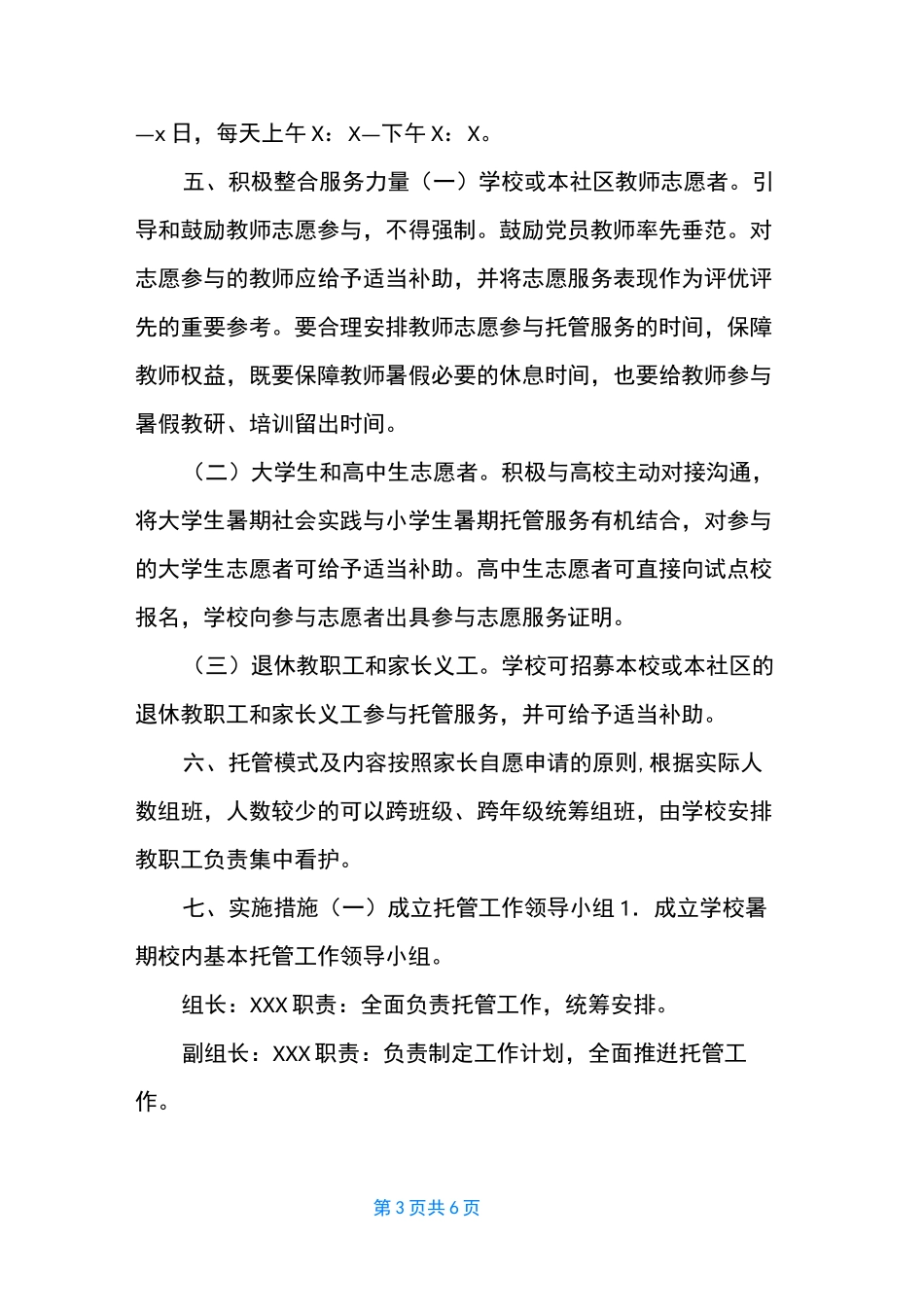 2021暑期托管服务工作实施方案范文_第3页