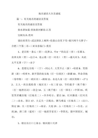 地名谜语大全及谜底