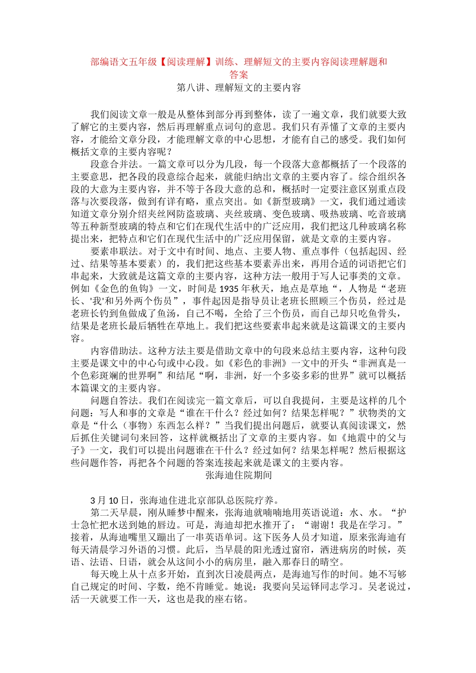 部编语文五年级训练、理解短文的主要内容 +阅读理解专项练习及_第1页