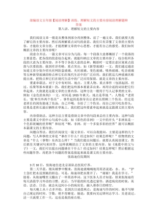 部编语文五年级训练、理解短文的主要内容 +阅读理解专项练习及