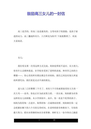 鼓励高三女儿的一封信