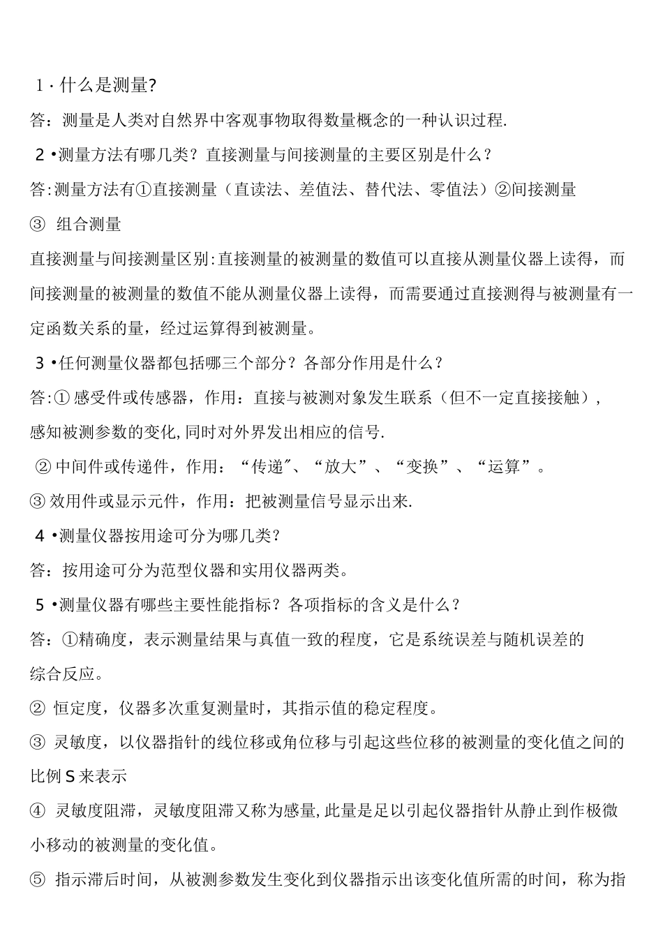 (完整版)热能与动力工程测试技术_第1页