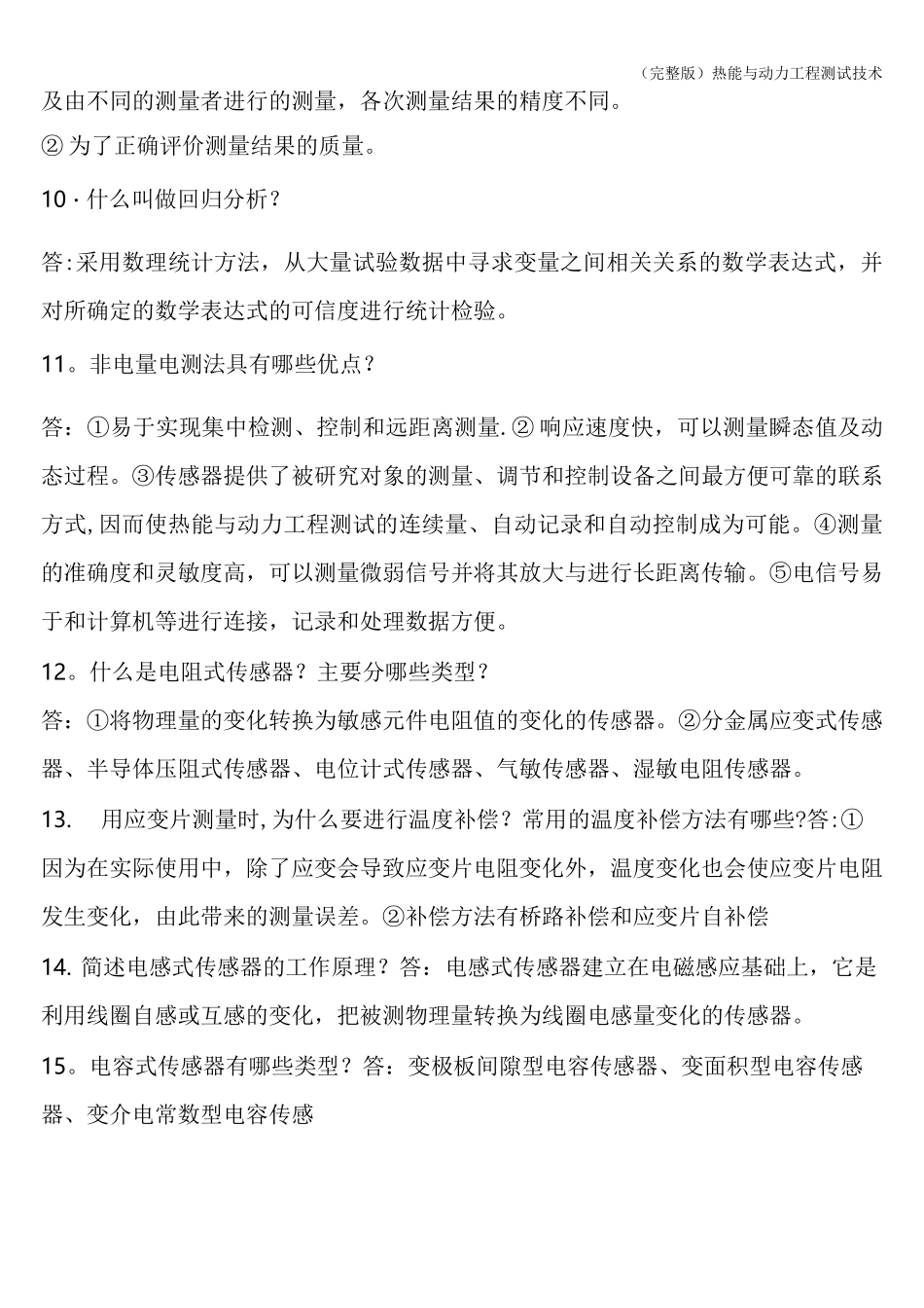 (完整版)热能与动力工程测试技术_第3页