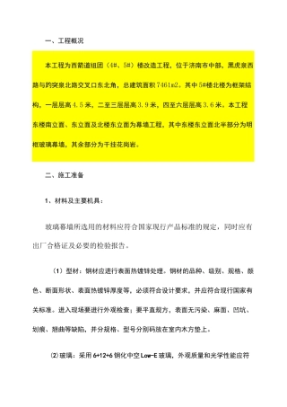 明框玻璃幕墙施工方案(精)