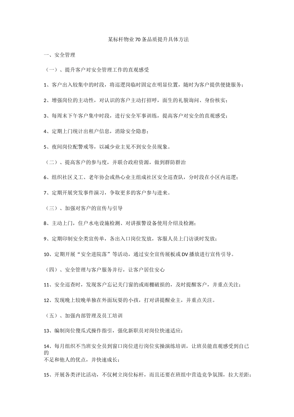 某标杆物业70条品质提升具体方法_第1页
