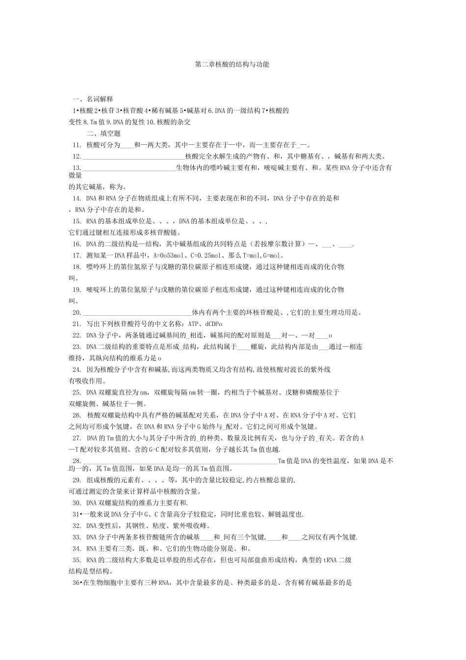 核酸的结构与功能试题及答案_第1页