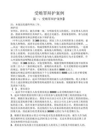 受贿罪辩护案例