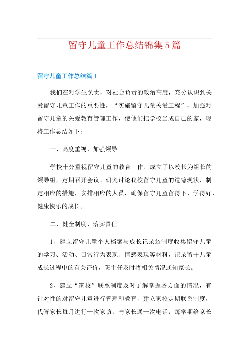 留守儿童工作总结锦集5篇_第1页