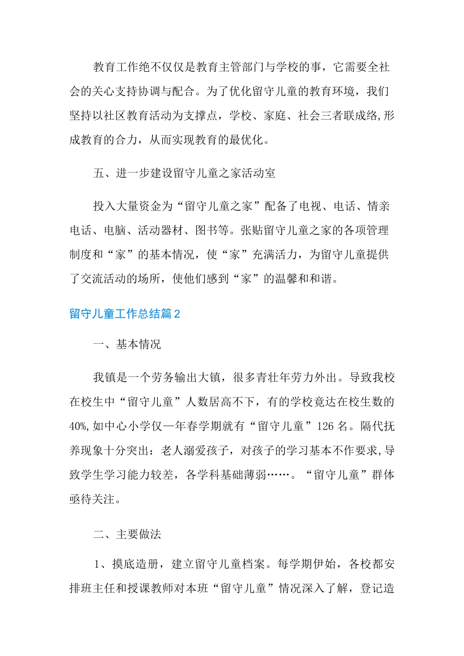 留守儿童工作总结锦集5篇_第3页