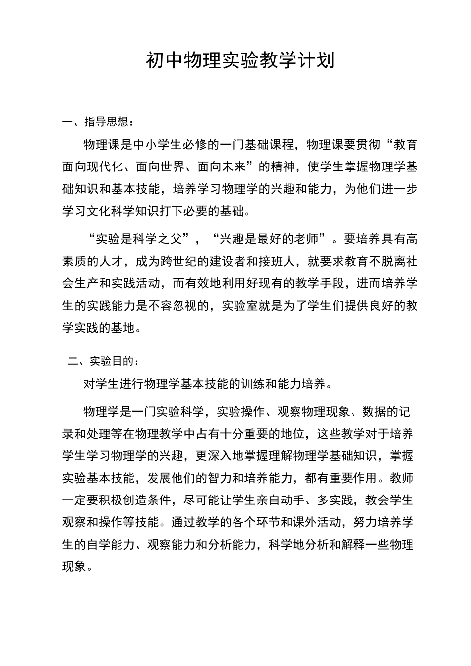 初中物理实验教学计划_第1页