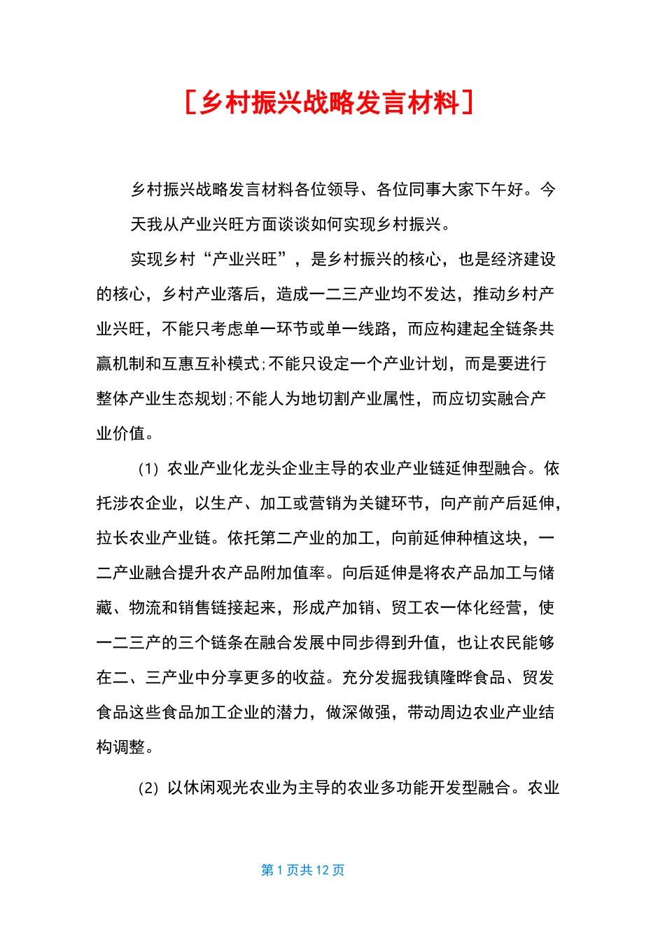 [乡村振兴战略发言材料]_第1页