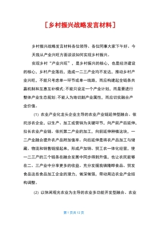 [乡村振兴战略发言材料]