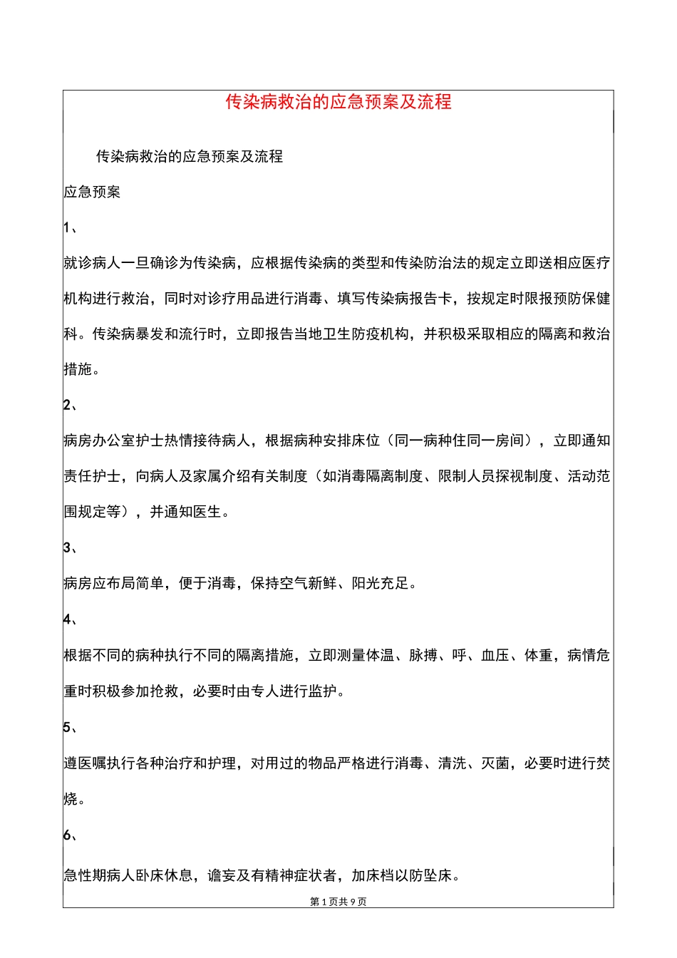 传染病救治的应急预案及流程_第1页