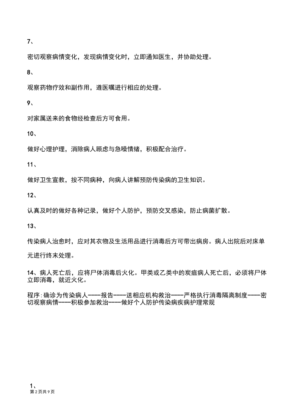 传染病救治的应急预案及流程_第2页