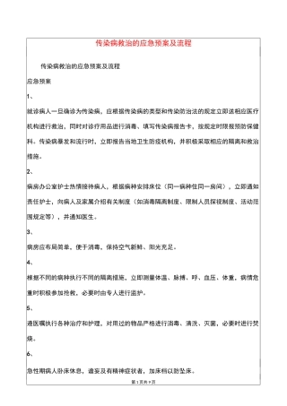传染病救治的应急预案及流程