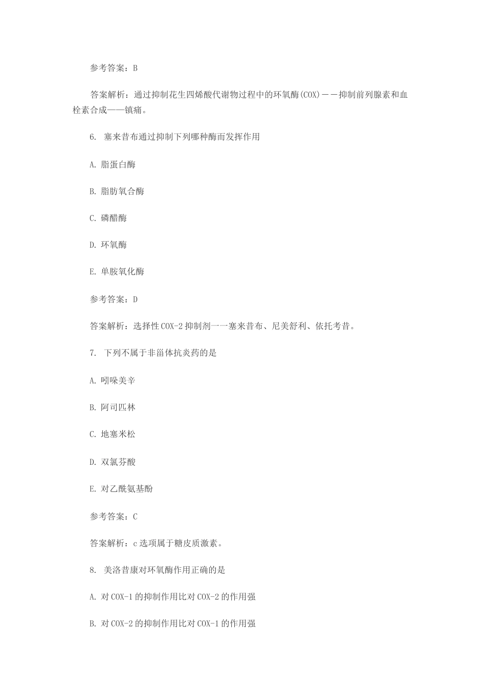 执业药师《药二》考点练习题：抗痛风药_第3页