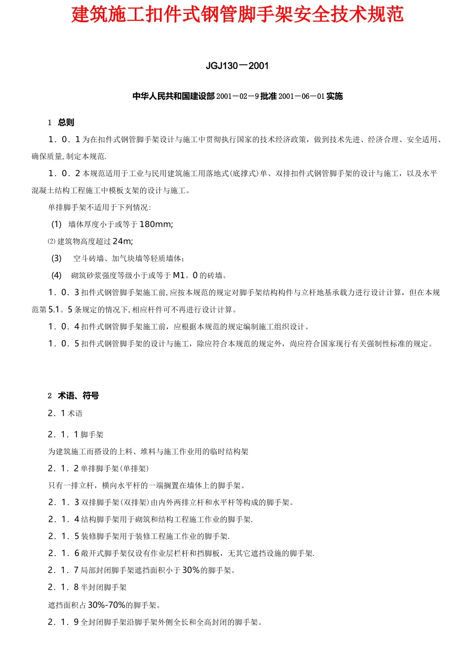 《建筑施工扣件式钢管脚手架安全技术规范》_第1页