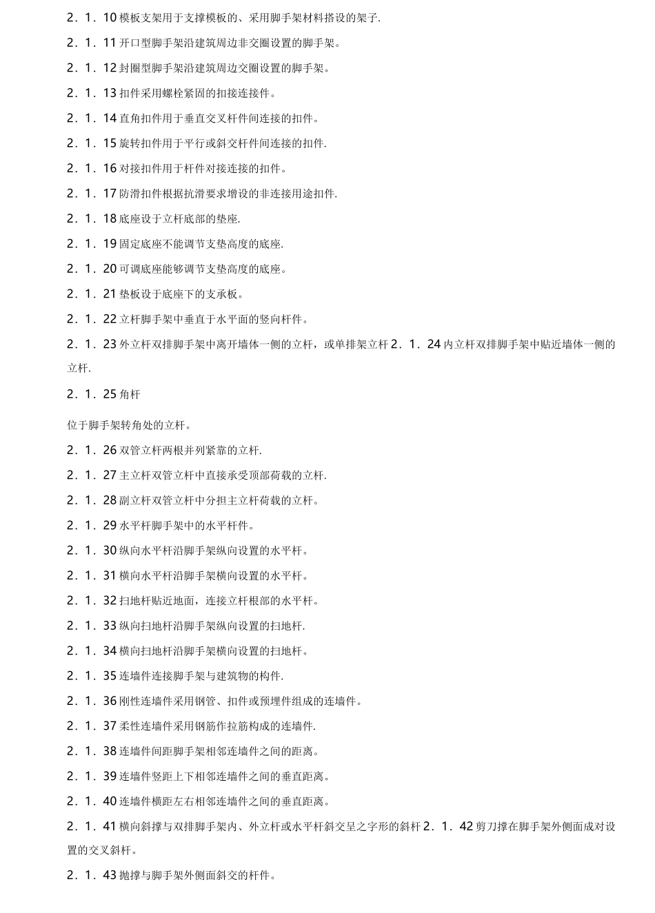 《建筑施工扣件式钢管脚手架安全技术规范》_第2页