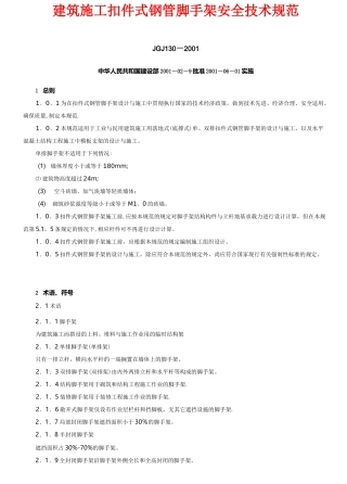 《建筑施工扣件式钢管脚手架安全技术规范》