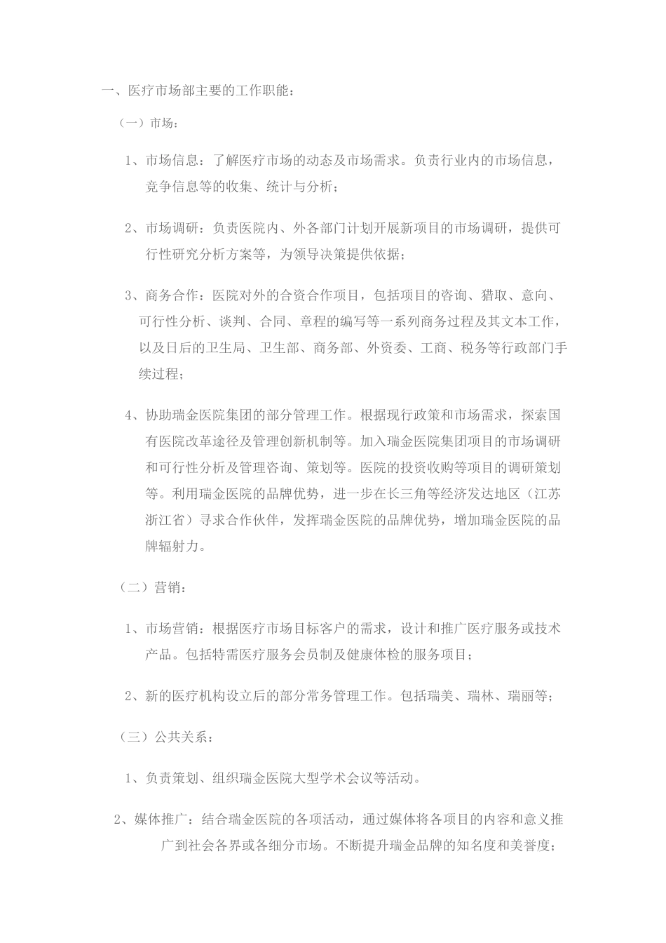 医疗市场部主要的工作职能_第1页
