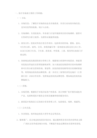 医疗市场部主要的工作职能