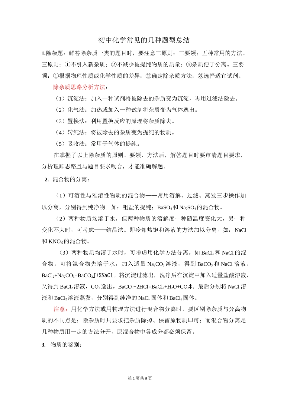初中化学常见的几种题型总结_第1页
