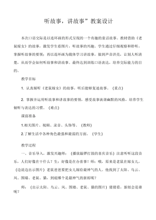 一年级“听故事,讲故事”