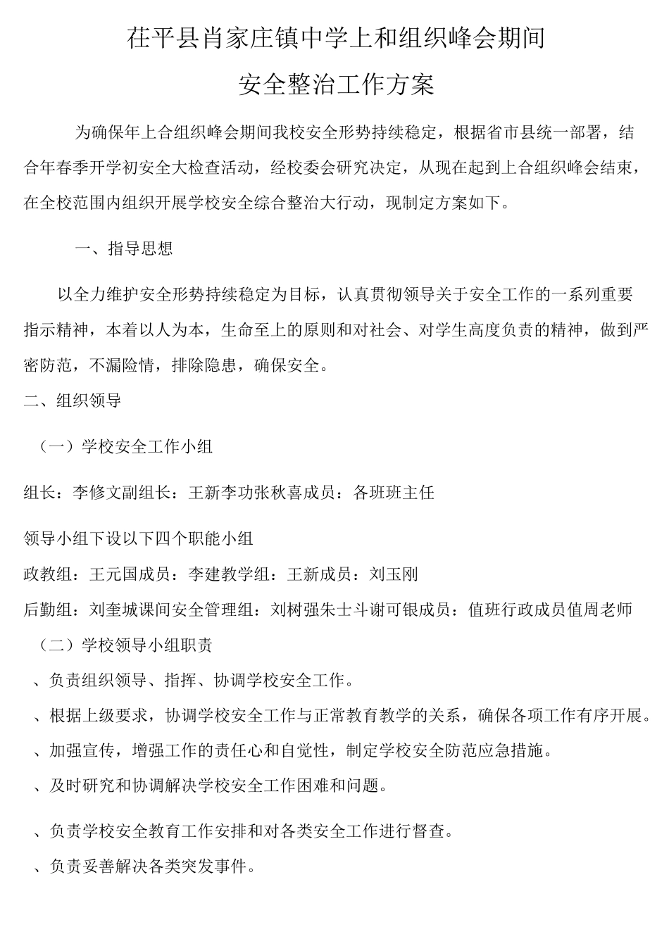 峰会期间学校安全工作实施方案_第1页
