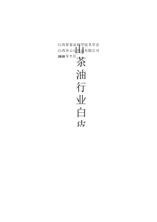 山茶油行业白皮书