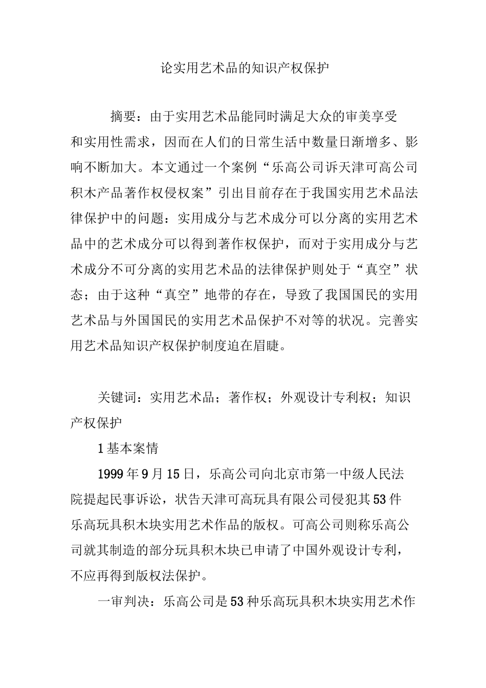 论实用艺术品的知识产权保护_第1页