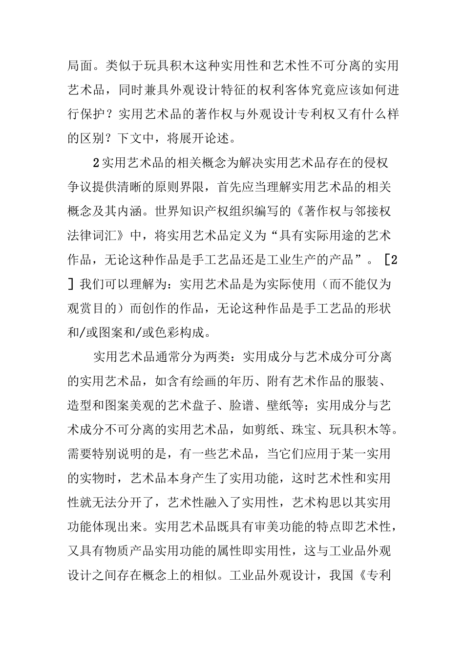 论实用艺术品的知识产权保护_第3页