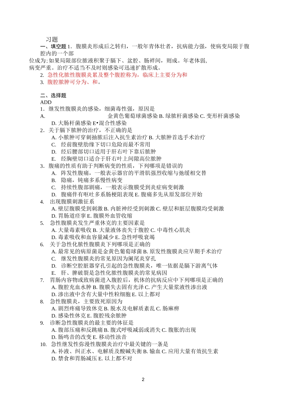 外科学题库与答案-急性化脓性腹膜炎_第2页