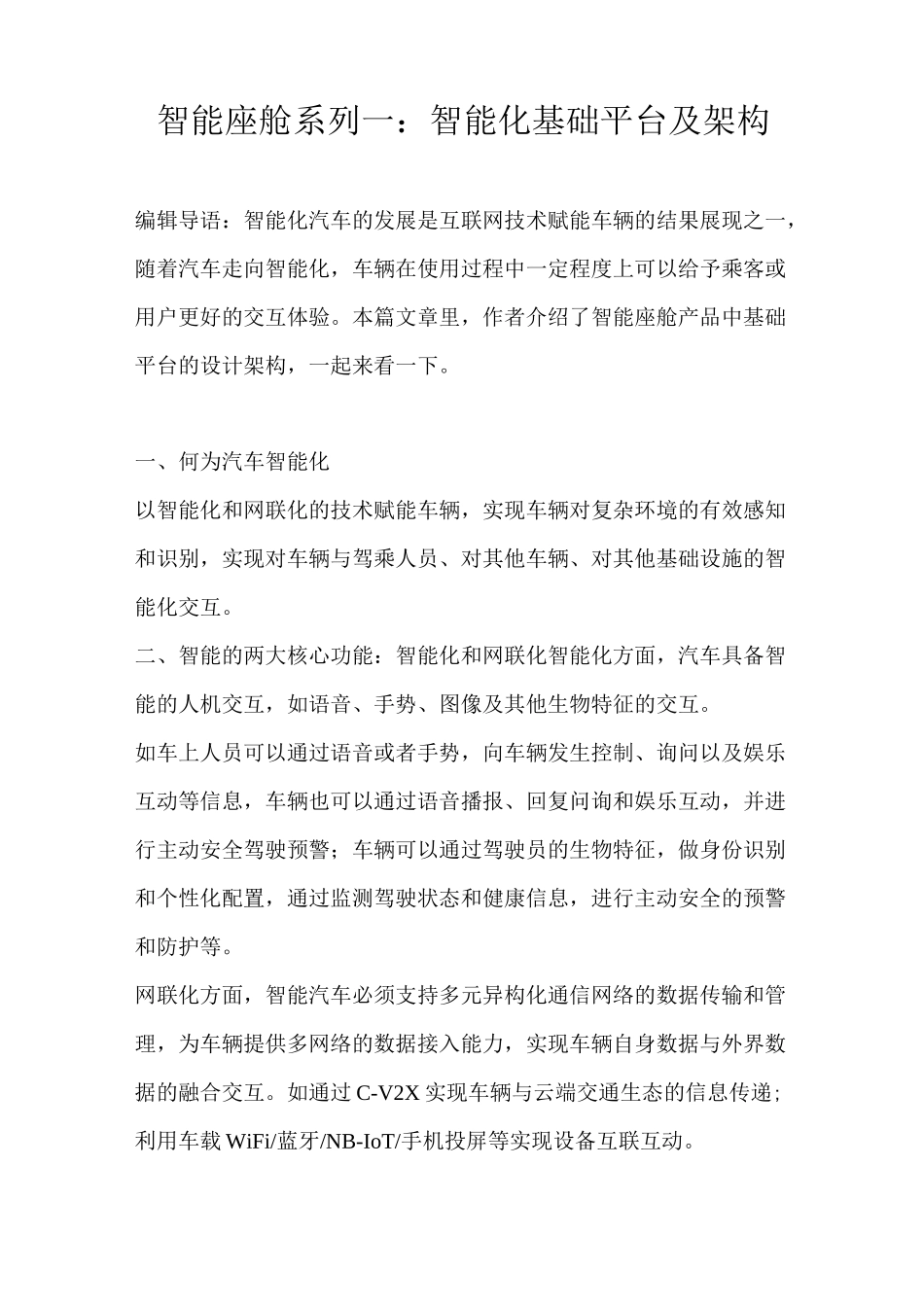 智能座舱系列一：智能化基础平台及架构 _第1页
