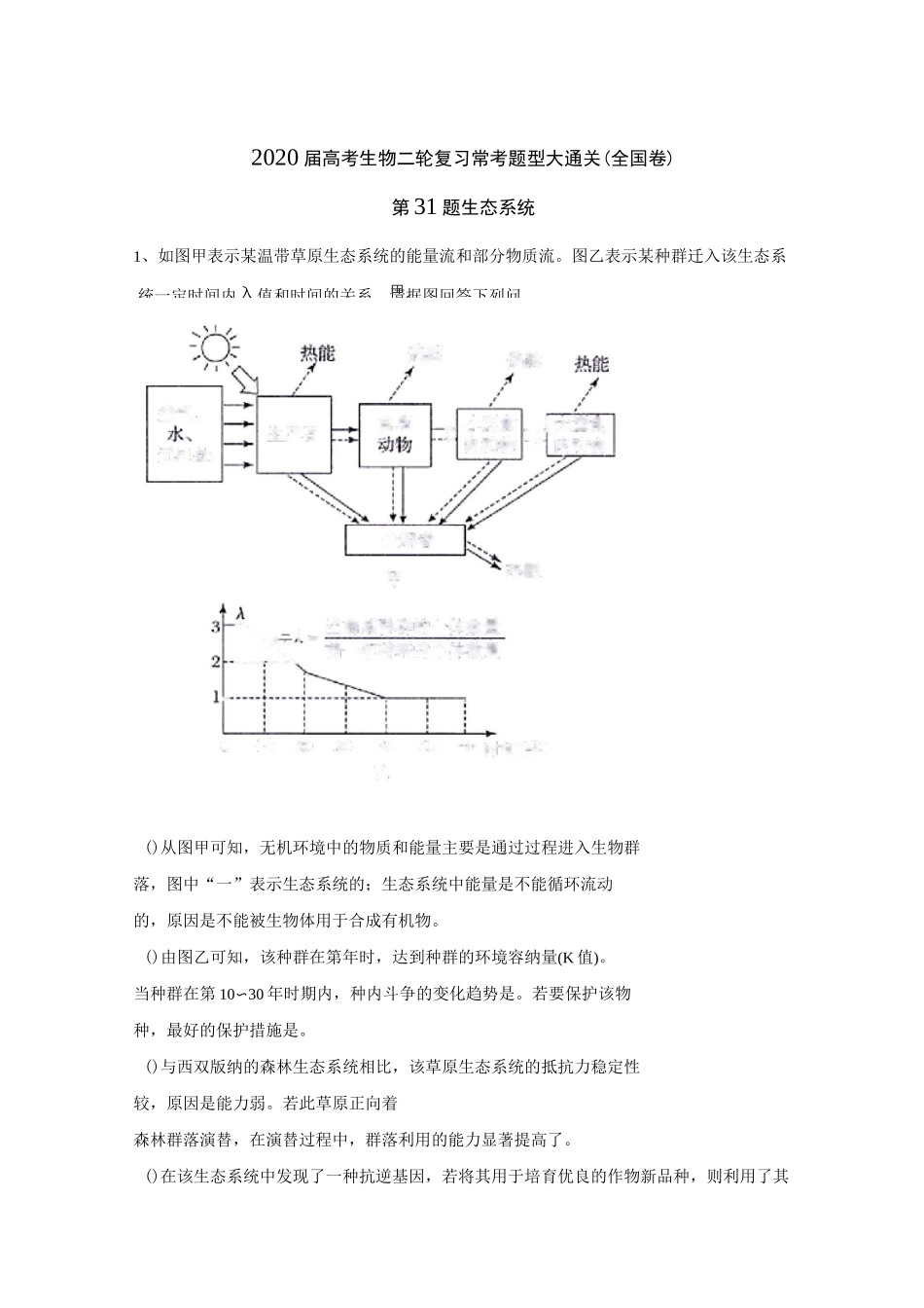 2020届高考生物二轮复习常考题型大通关(全国卷)：第31题 生态系统_第1页