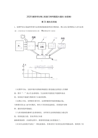 2020届高考生物二轮复习常考题型大通关(全国卷)：第31题 生态系统