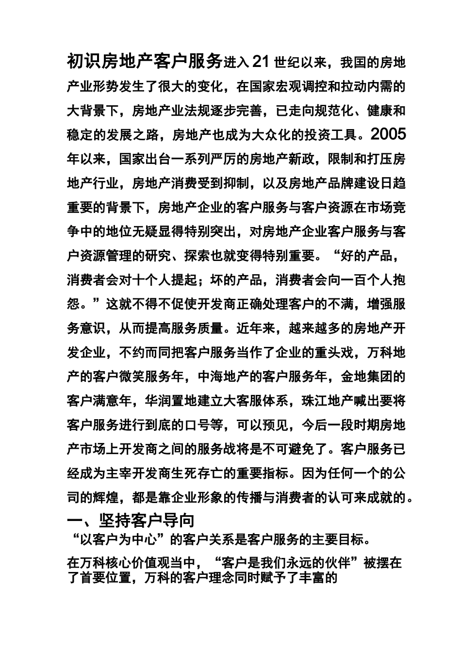 房地产客户服务_第1页